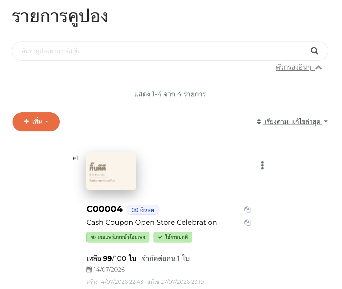 หน้าจอสร้างคูปอง